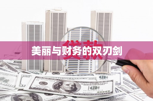 新泰美丽与财务的双刃剑