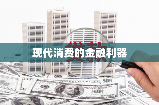 新泰现代消费的金融利器