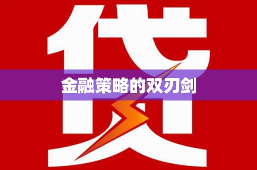 新泰金融策略的双刃剑
