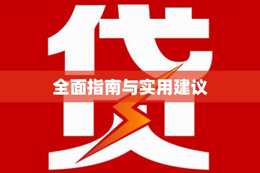 新泰全面指南与实用建议