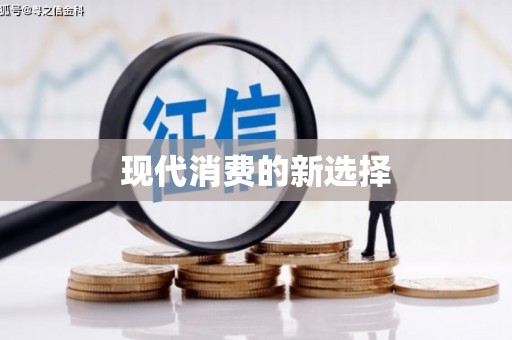 新泰现代消费的新选择