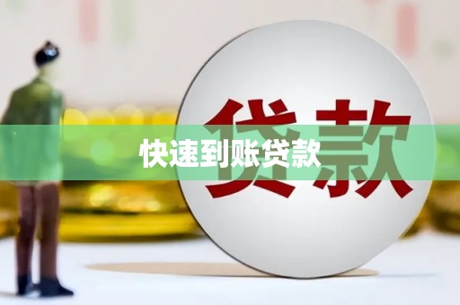 新泰快速到账贷款