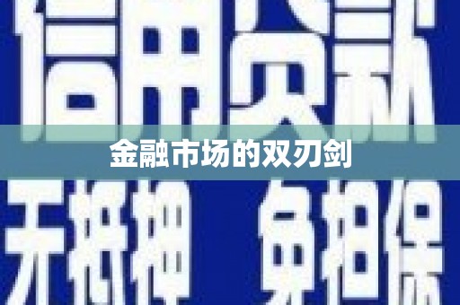 新泰金融市场的双刃剑