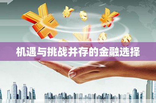 新泰机遇与挑战并存的金融选择