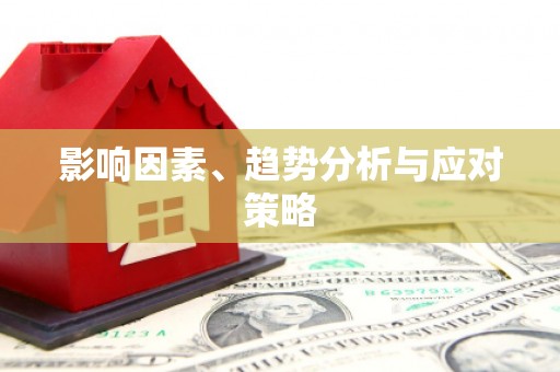 新泰影响因素、趋势分析与应对策略