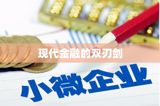 新泰现代金融的双刃剑