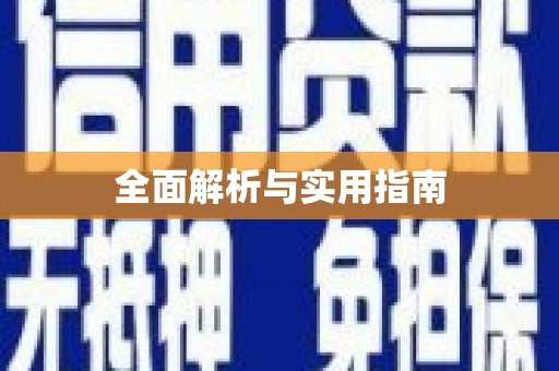 新泰全面解析与实用指南