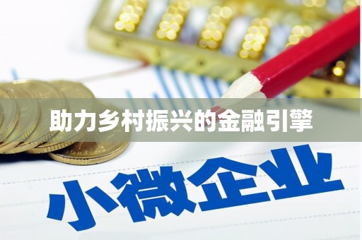 新泰助力乡村振兴的金融引擎