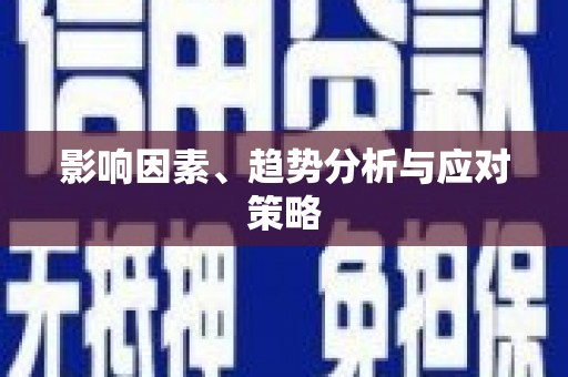 新泰影响因素、趋势分析与应对策略
