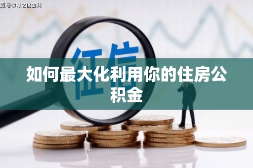 新泰如何最大化利用你的住房公积金