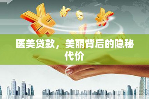 新泰医美贷款，美丽背后的隐秘代价