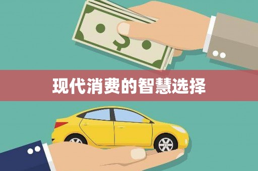 新泰现代消费的智慧选择