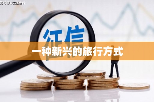 新泰一种新兴的旅行方式