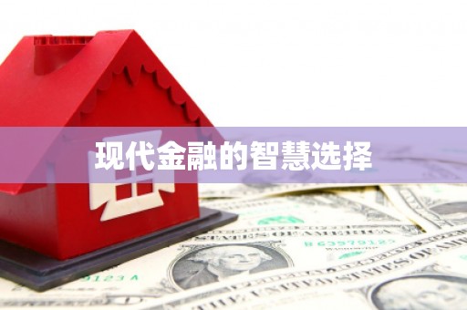 新泰现代金融的智慧选择
