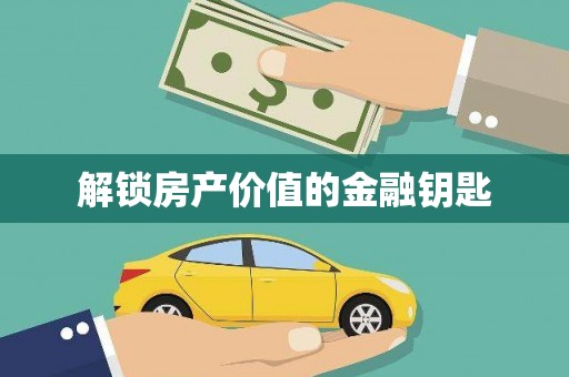 新泰解锁房产价值的金融钥匙