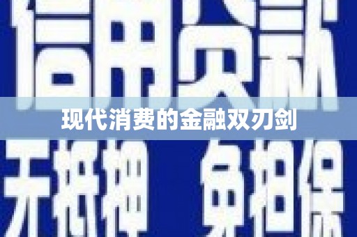 新泰现代消费的金融双刃剑