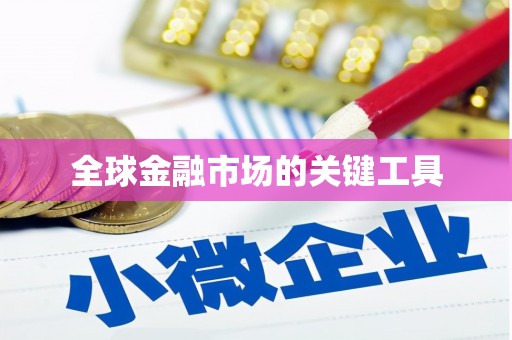 新泰全球金融市场的关键工具