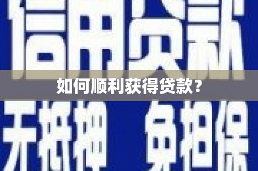 新泰如何顺利获得贷款？