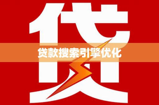 新泰贷款搜索引擎优化