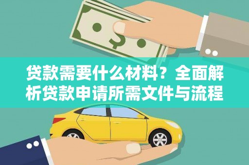 新泰贷款需要什么材料？全面解析贷款申请所需文件与流程