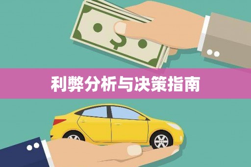 新泰利弊分析与决策指南