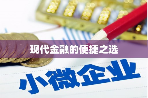 新泰现代金融的便捷之选