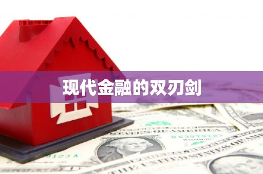 新泰现代金融的双刃剑