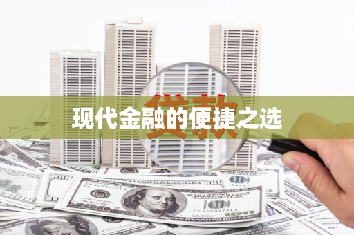 新泰现代金融的便捷之选