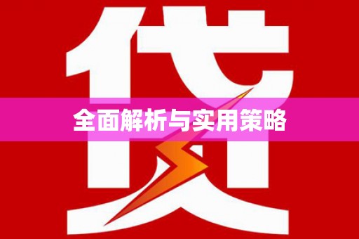 新泰全面解析与实用策略
