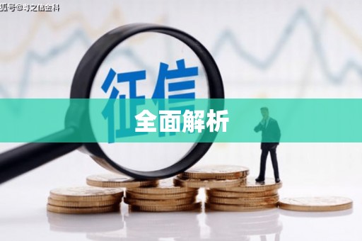 新泰全面解析