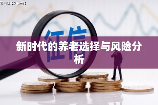 新泰新时代的养老选择与风险分析