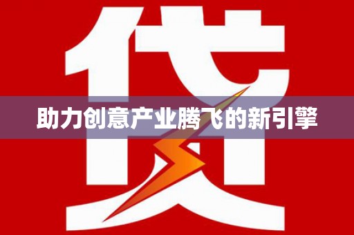 新泰助力创意产业腾飞的新引擎