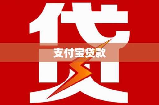 新泰支付宝贷款