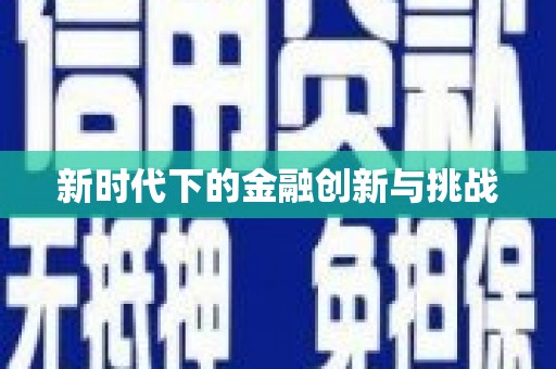 新泰新时代下的金融创新与挑战