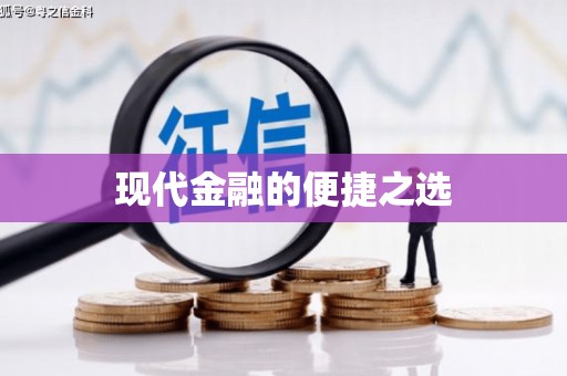 新泰现代金融的便捷之选