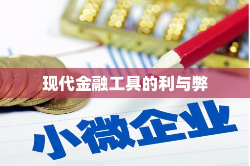新泰现代金融工具的利与弊