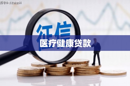 新泰医疗健康贷款