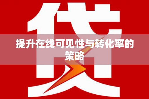 新泰提升在线可见性与转化率的策略
