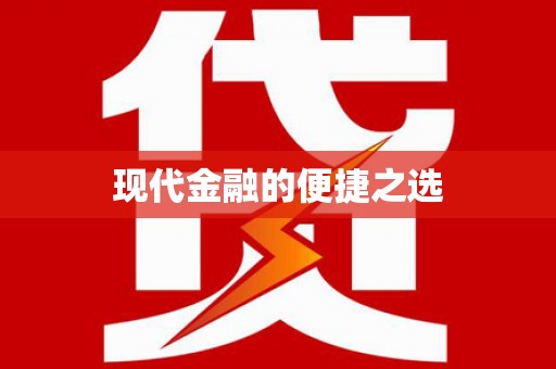 新泰现代金融的便捷之选