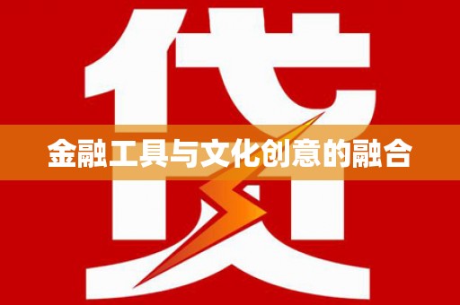 新泰金融工具与文化创意的融合