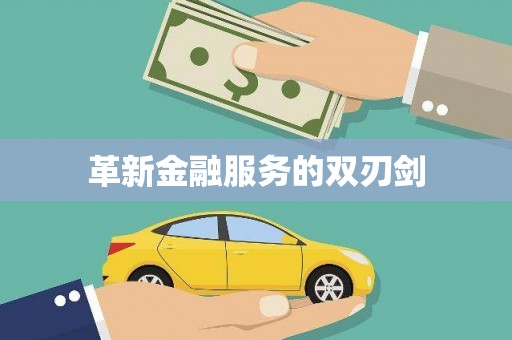 新泰革新金融服务的双刃剑