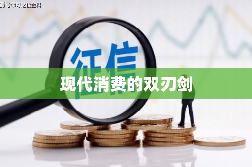 新泰现代消费的双刃剑