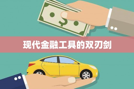 新泰现代金融工具的双刃剑
