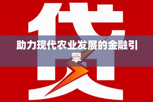新泰助力现代农业发展的金融引擎