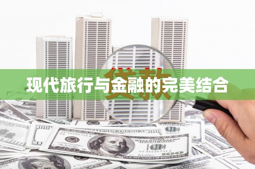 新泰现代旅行与金融的完美结合
