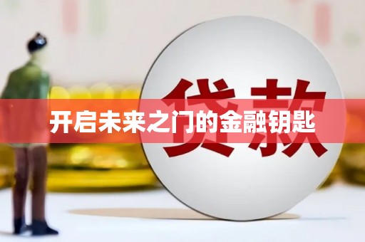新泰开启未来之门的金融钥匙
