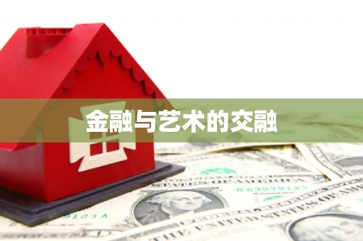 新泰金融与艺术的交融
