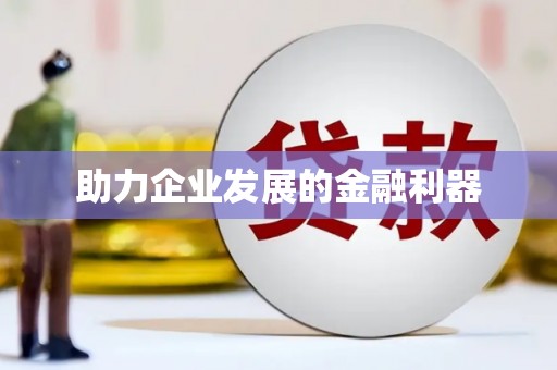 新泰助力企业发展的金融利器