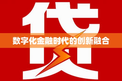 新泰数字化金融时代的创新融合