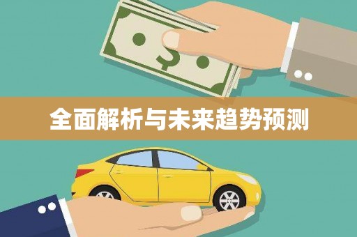 新泰全面解析与未来趋势预测